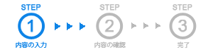 【STEP1】内容の入力